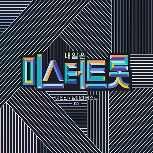 내일은 미스터트롯 예선전 : 팀미션 베스트 (2CD)