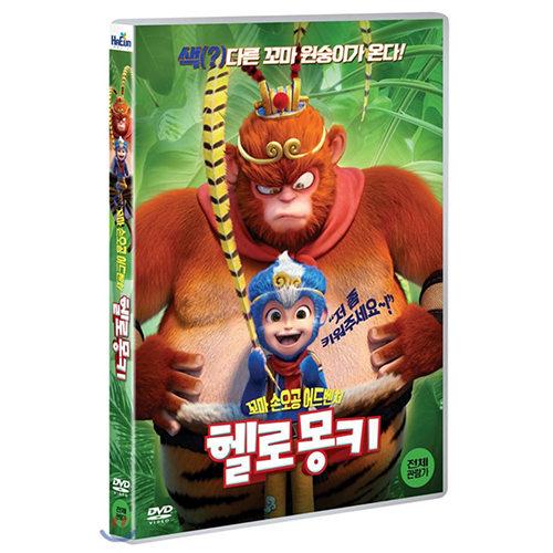 꼬마 손오공 어드벤처 헬로 몽키 [1 DISC]