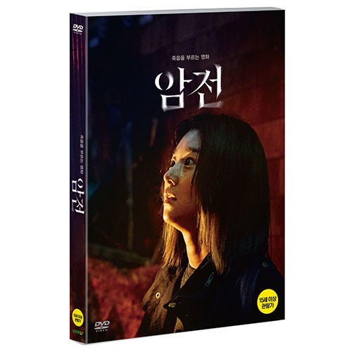 암전 (Warning : Do Not Play) [1 DISC]