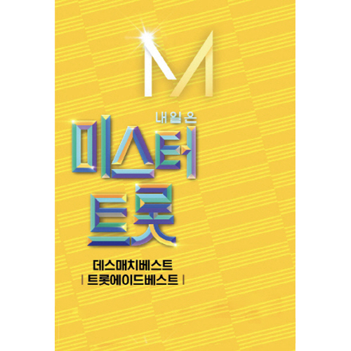 내일은 미스터트롯 데스매치 : 트롯 에이드 베스트 (USB)