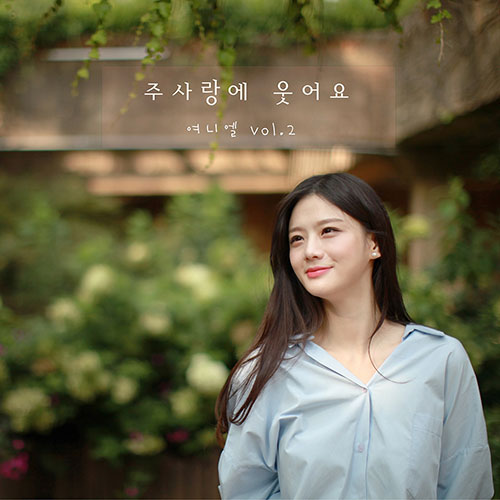 여니엘 (쉬즈 이태연) - 정규2집 [주 사랑에 웃어요]