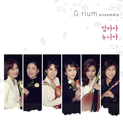 그리움 앙상블 (Grium ensemble) - 엄마야 누나야