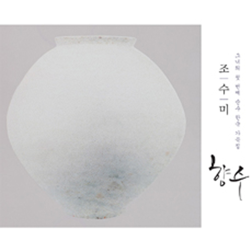 조수미(Sumi Jo) - 그녀의 첫번째 순수 한국 가곡집 : 향수 [재발매]
