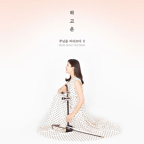 해금 연주자 하고운 - 주님을 바라보다 Ⅱ (2020)