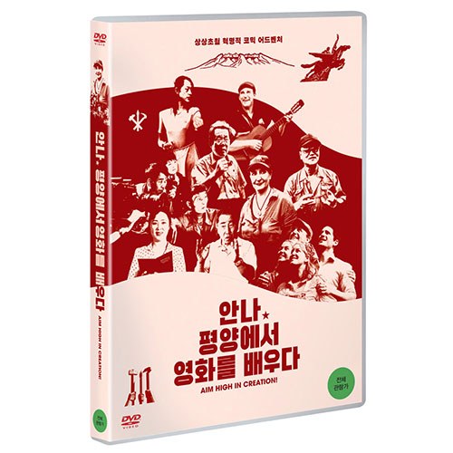 안나, 평양에서 영화를 배우다 (Aim High in Creation!) [1 DISC]