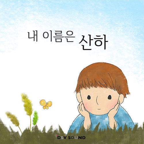 황산하 (HWANG SANHA) - 내 이름은 산하