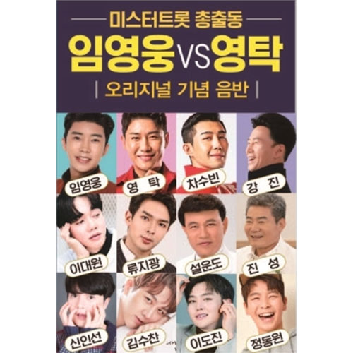 미스터트롯 총출동 임영웅 VS 영탁 (USB)