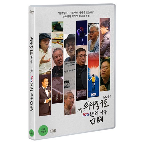 의리적 구토 그 후, 100년의 구투 [1 DISC]