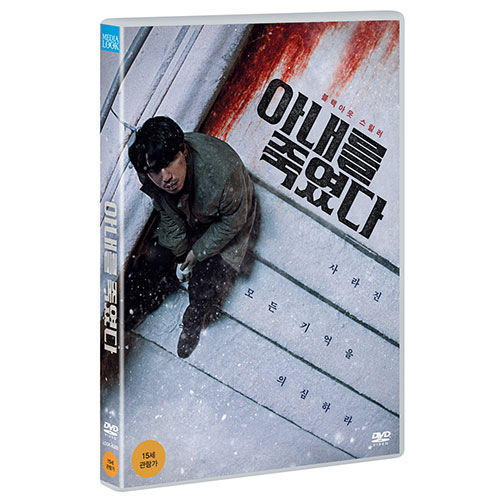 아내를 죽였다 (Killed My Wife) [1 DISC]