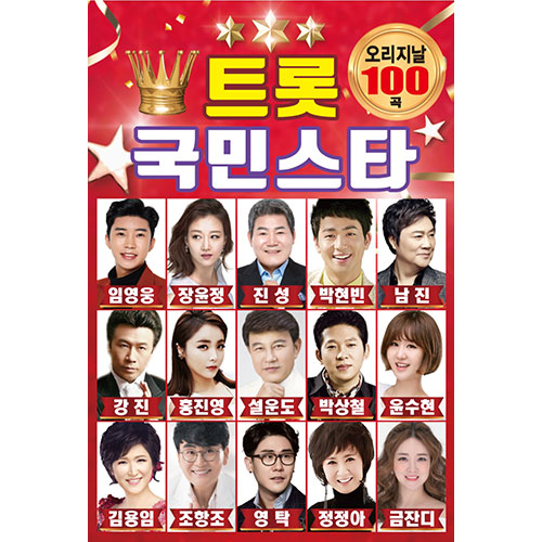 오리지날 트롯국민스타100 (USB)