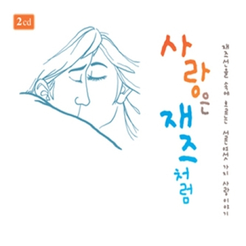 Various - 사랑은 재즈처럼 (2Disc)