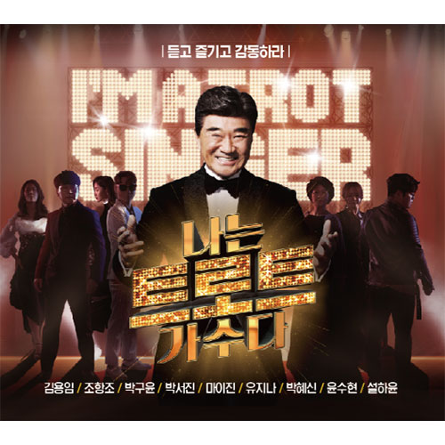 나는 트로트 가수다 (2CD)