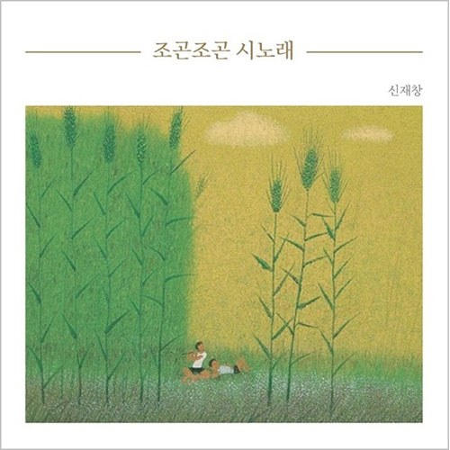 신재창 - 조곤조곤 시노래