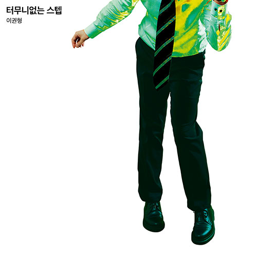 이권형 - 터무니없는 스텝