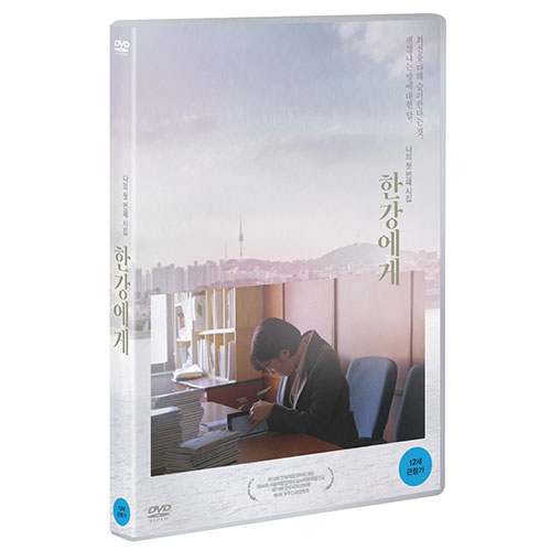 한강에게 (To My River) [1 DISC]