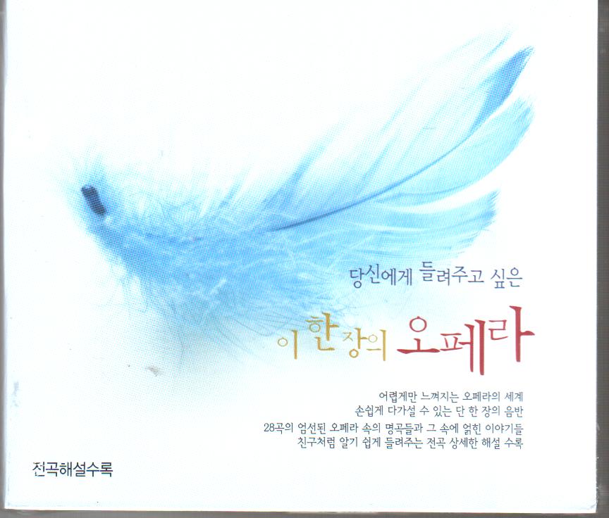 Various - 당신에게 들려주고 싶은 이 한장의 오페라(2Disc)