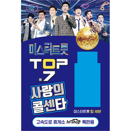 내일은 미스터트롯 TOP.7 사랑의콜센타 106곡 (USB)
