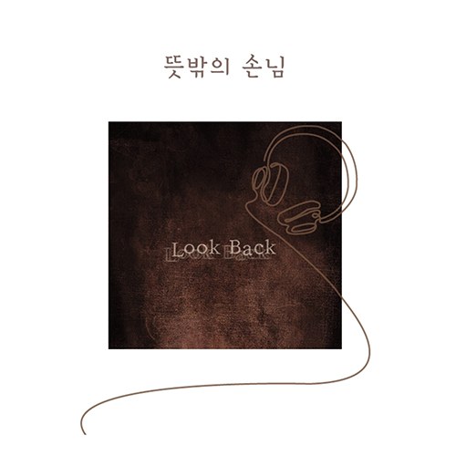 뜻밖의 손님 - LOOK BACK