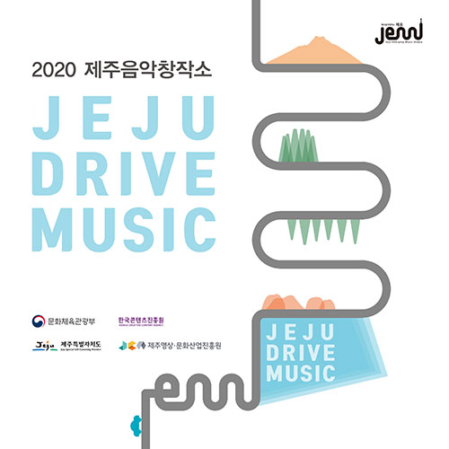 2020 제주음악창작소 제주드라이브뮤직