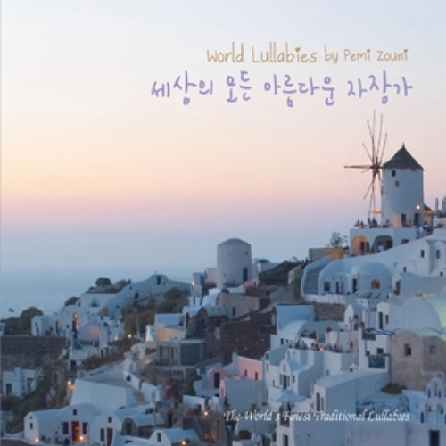 Pemi Zouni(페미 조우니) - Lullabies (세상의 모든 아름다운 자장가)