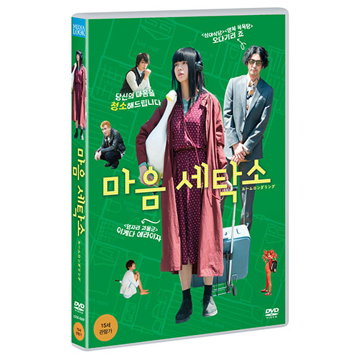 마음 세탁소 (Room Laundering) [1 DISC]
