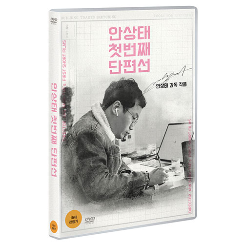 안상태 첫번째 단편선 [1 DISC]