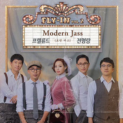 프렐류드, 전영랑 (Prelude, Jeon Young-Rang) - Fly in 2집 [모던 짜스 (Modern Jass)]