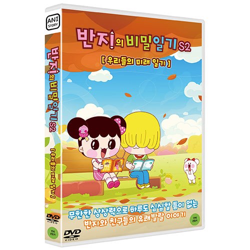 반지의 비밀일기 S2 : 우리들의 미래 일기 [1 DISC]