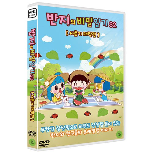 반지의 비밀일기 S2 : 사춘기 대작전 [1 DISC]