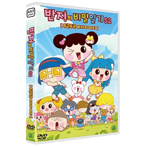 반지의 비밀일기 S2 : 두근두근 파자마 파티 [1 DISC]