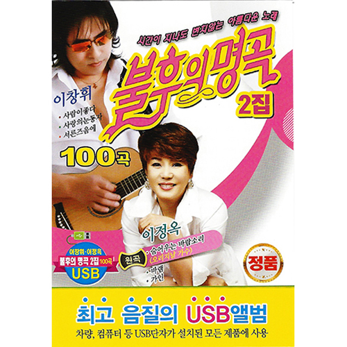 불후의 명곡 100곡 2집 (USB)