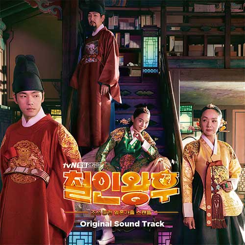 tvN 토일드라마 - 철인왕후 OST