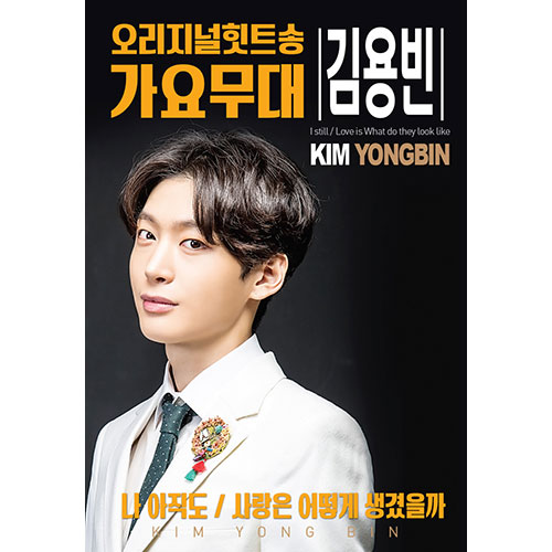 김용빈 - 오리지널 힛트송 & 가요무대 USB