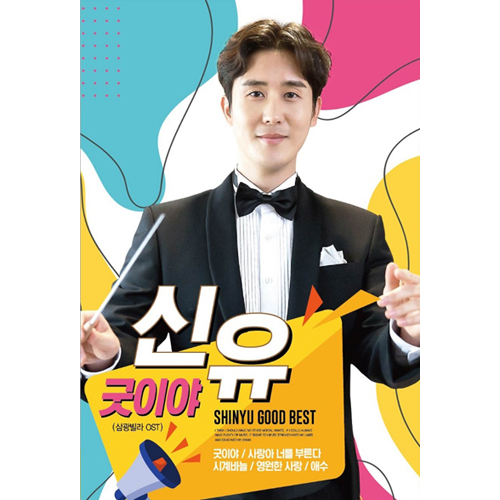 신유 굿이야 (USB)