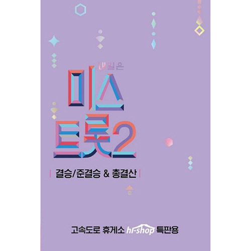 내일은 미스트롯2 - 결승/준결승 & 총결산 (USB)