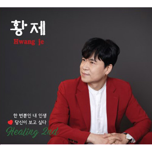 황제 (HWANG JE) - 황제 힐링2