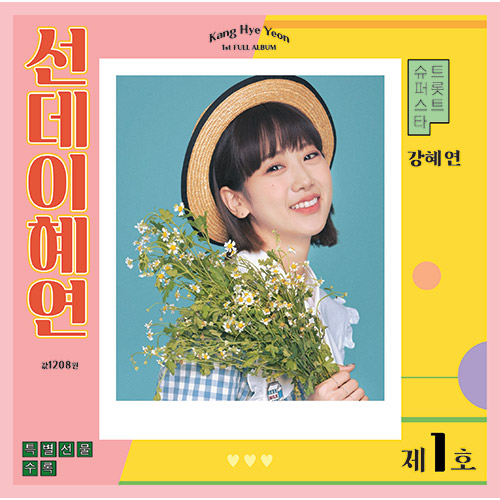 강혜연 (Kang HyeYeon) - 정규1집 [선데이혜연]