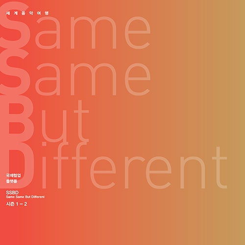 김주홍과 노름마치 - Same Same But Different 시즌 1-2 (2CD)