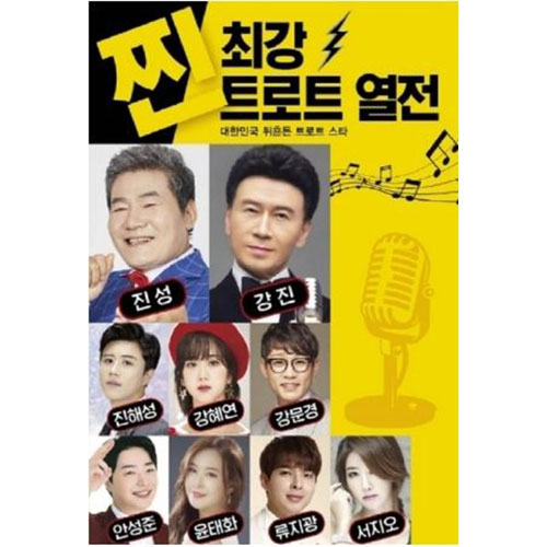 최강 트로트 열전 (USB)