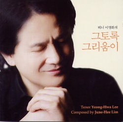 이영화 - 가곡집 : 그토록 그리움이