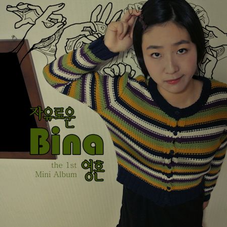 비나(Bina) - 자유로운 영혼