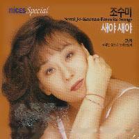 조수미(Sumi Jo) - 새야새야