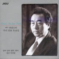 박인수(테너) - 우리민요모음집