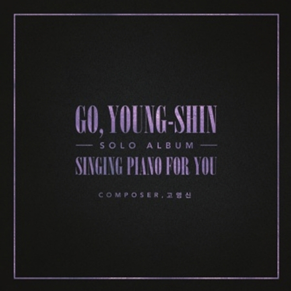 고영신 - 1집 [SINGING PIANO FOR YOU]