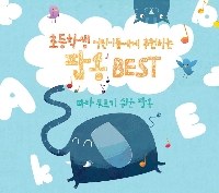 V/A - 초등학생 어린이들에게 추천하는 팝송 BEST: 따라 부르기 쉬운 팝