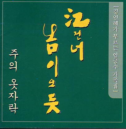 김인혜 - 김인혜가 부르는 임긍수 가곡집 - 강 건너 봄이 오듯