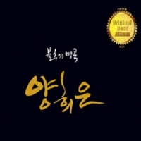 양희은 - 불후의 명곡(2Disc)