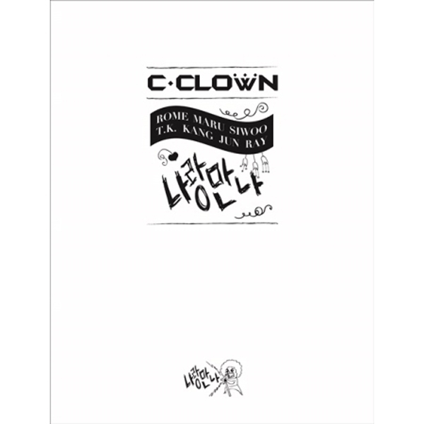 C-CLOWN(씨클라운) - 나랑만나