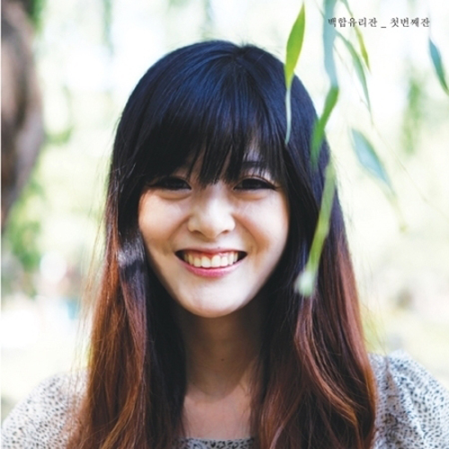 백합유리잔 - 첫번째 잔 [첫번째 미니앨범]