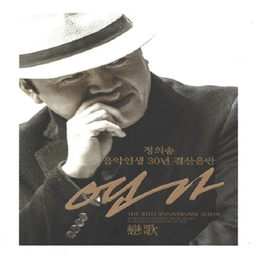 정의송 - 연가 (2CD)